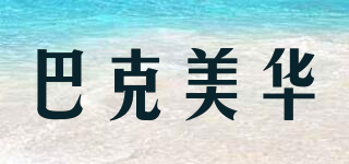 BUCKMEIHUA/巴克美華品牌logo