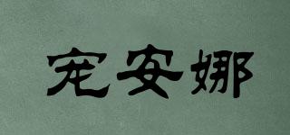 寵安娜品牌logo