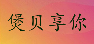 煲貝享你品牌logo