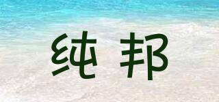 純邦品牌logo