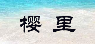 櫻里品牌logo
