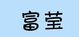 富瑩品牌logo