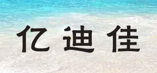 億迪佳品牌logo