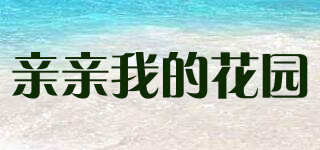 親親我的花園品牌logo