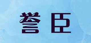 譽臣品牌logo