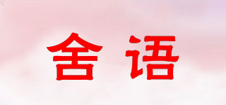 SHRRYONR/舍語品牌logo