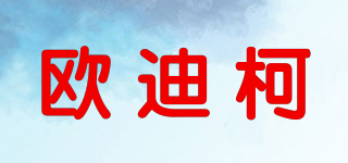歐迪柯品牌logo