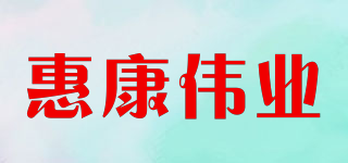 惠康偉業(yè)品牌logo