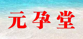 元孕堂品牌logo