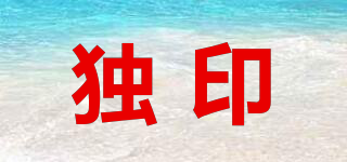 獨印品牌logo