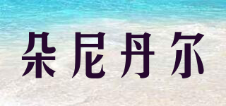 Doider/朵尼丹爾品牌logo