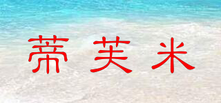 蒂芙米品牌logo