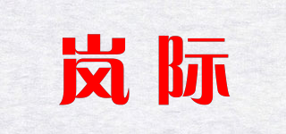 嵐際品牌logo