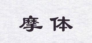 摩體品牌logo