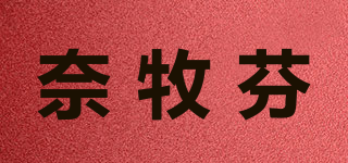 奈牧芬品牌logo