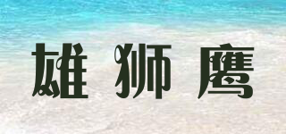 雄獅鷹品牌logo