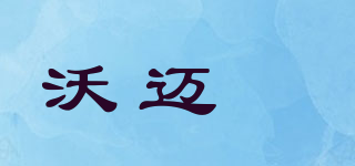 沃邁羴品牌logo