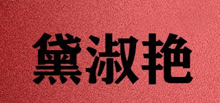 黛淑艷品牌logo