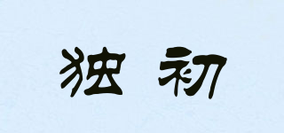 獨初品牌logo