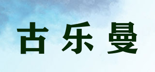 古樂(lè)曼品牌logo