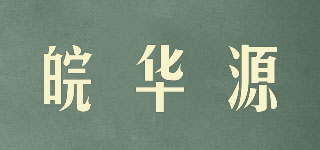 皖華源品牌logo