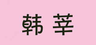 韓莘品牌logo