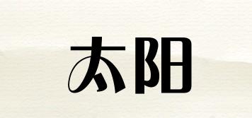 太陽(yáng)品牌logo
