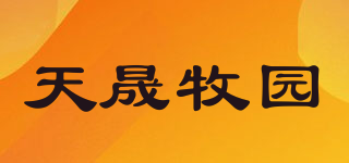 天晟牧園品牌logo