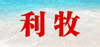 LUFFMOYE/利牧品牌logo