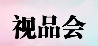 視品會品牌logo