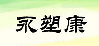 永塑康品牌logo