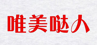 唯美噠人品牌logo