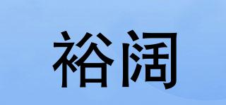 裕闊品牌logo