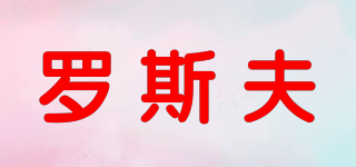 羅斯夫品牌logo