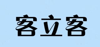 客立客品牌logo