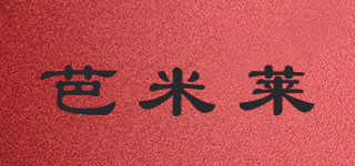 芭米萊品牌logo