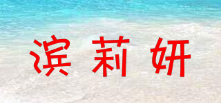 濱莉妍品牌logo