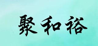 聚和裕品牌logo