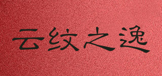 云紋之逸品牌logo