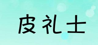 PEZ/皮禮士品牌logo