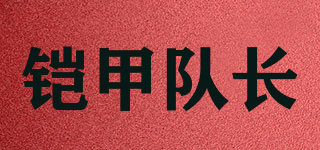 鎧甲隊長品牌logo