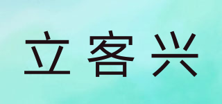 立客興品牌logo