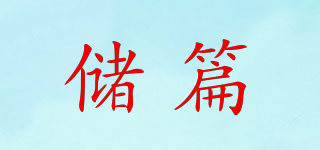 Chuepiern/儲(chǔ)篇品牌logo
