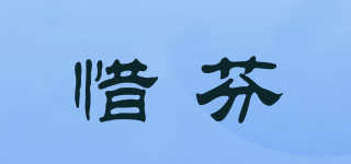 惜芬品牌logo