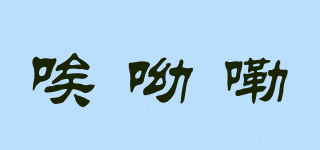 唉呦嘞品牌logo