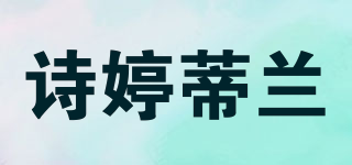 stdLAN/詩婷蒂蘭品牌logo