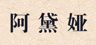 阿黛婭品牌logo