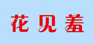 花見羞品牌logo