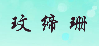 玟締珊品牌logo