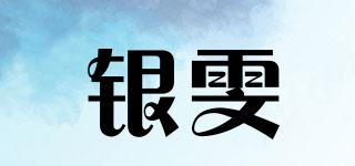 銀雯品牌logo